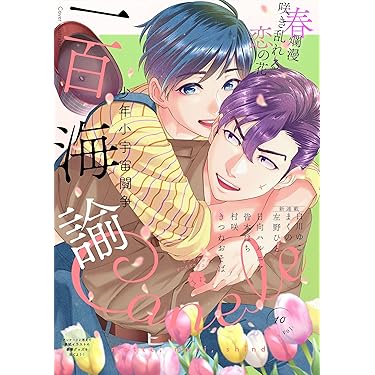 25 BL本まとめ売り　ボーイズラブコミックス　BOYS LOVE COMICS Amazon.co.jp 最新リリース: ボーイズラブの雑誌 の新着ランキングです。