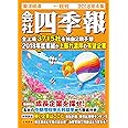 会社四季報 2018年4集秋号 [雑誌]