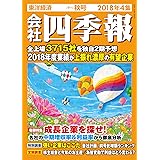 会社四季報 2018年4集秋号 [雑誌]