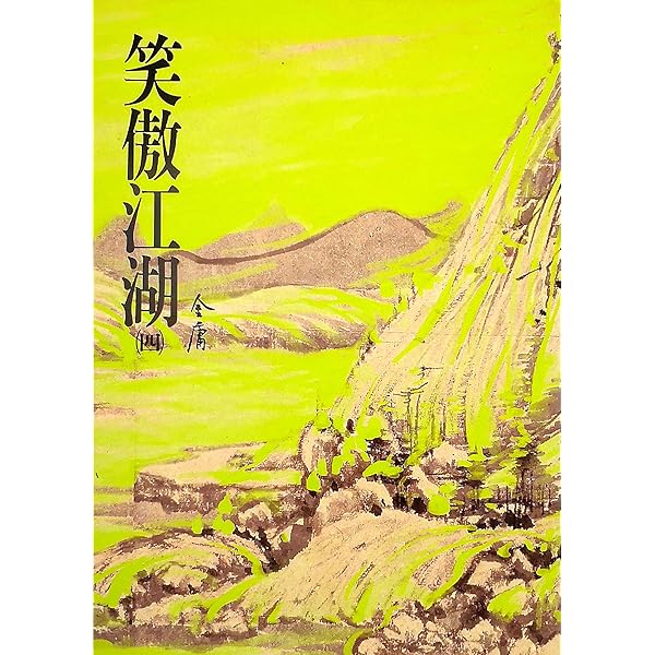 Amazon | 笑傲江湖(一): 《金庸作品集》修訂版 (Traditional Chinese