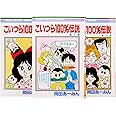 こいつら100%伝説 全3巻 完結セット (りぼんマスコットコミックス)