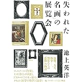 「失われた名画」の展覧会