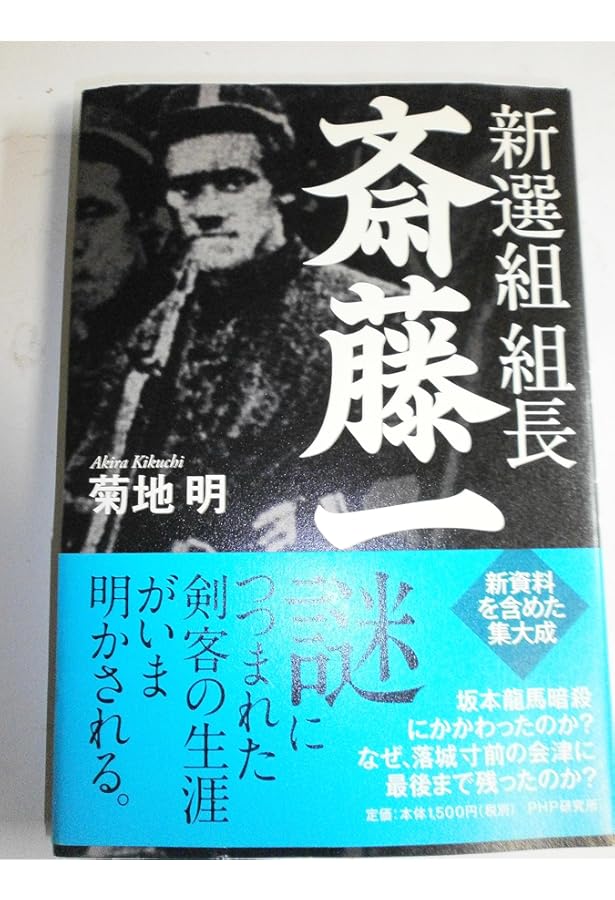 新選組・斎藤一のすべて | 新人物往来社 |本 | 通販 | Amazon