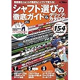 GOLF TODAYレッスンブック 2023-2024 シャフト選びの徹底ガイド＆グリップ・カタログ