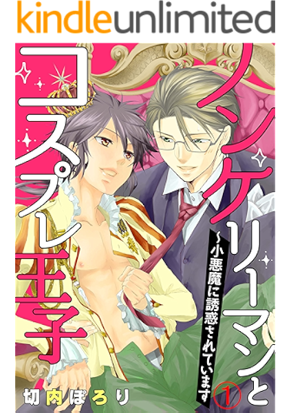 ノンケリーマンとコスプレ王子 小悪魔に誘惑されています 1 Bl宣言 切内ぽろり ボーイズラブマンガ Kindleストア Amazon