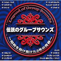 Amazon.co.jp: ザ・G.S 栄光のグループサウンズ: ミュージック