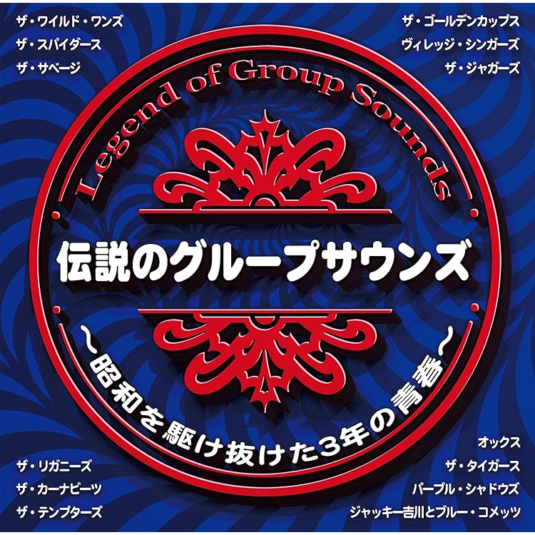 Amazon.co.jp: 【CD】Best☆BEST グループ・サウンズ: ミュージック