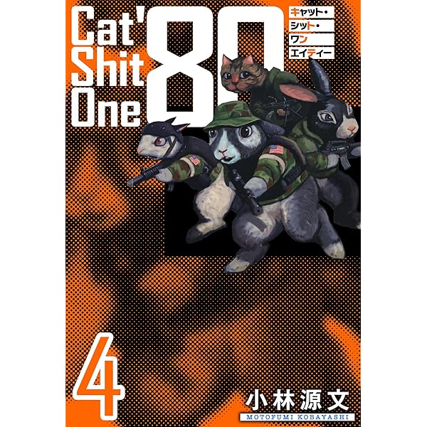Cat Shit One JP 愛蔵版 (アルト出版) | 小林 源文 | 青年マンガ