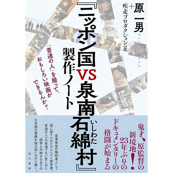 全身小説家: もうひとつの井上光晴像 製作ノート・採録シナリオ | 原