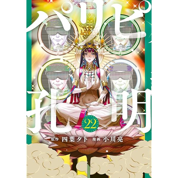 Amazon.co.jp: パリピ孔明（24） (コミックDAYSコミックス