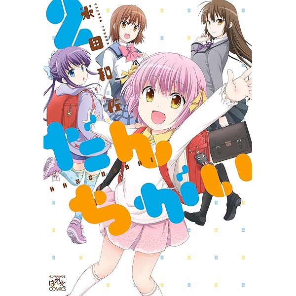 全額使用済 まんが4コマぱれっと だんちがい 図書カード Amazon | だんちがいポストカード 仲野羽月 米田和佐 4コマ 一迅