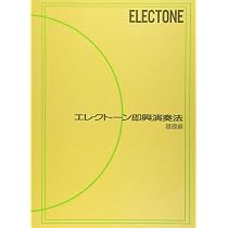 エレクトーン即興演奏法 (基礎編) | |本 | 通販 | Amazon