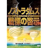 ノストラダムス戦慄の啓示 [DVD]