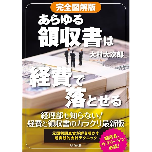 税務署員だけのヒミツの節税術 完全図解版 税務署員だけのヒミツの節税術ーあらゆる領収書は
