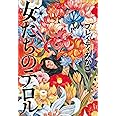 女たちのテロル