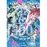 ゾン100～ゾンビになるまでにしたい100のこと～（１５） (サンデーGXコミックス)