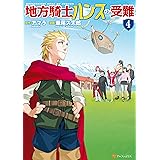 地方騎士ハンスの受難4 (アルファポリスCOMICS)