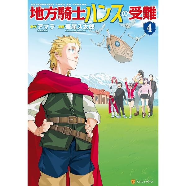 Amazon.co.jp: 地方騎士ハンスの受難5 (アルファポリスCOMICS) eBook