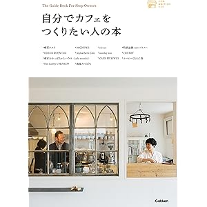 自分でカフェをつくりたい人の本 (小さなお店づくりのヒント)の表紙