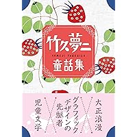 竹久夢二詩画集 (岩波文庫) | 石川 桂子 |本 | 通販 | Amazon