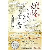 妖怪にならないための言葉 大川隆法 書き下ろし箴言集