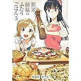 新米姉妹のふたりごはん5 (電撃コミックスNEXT)