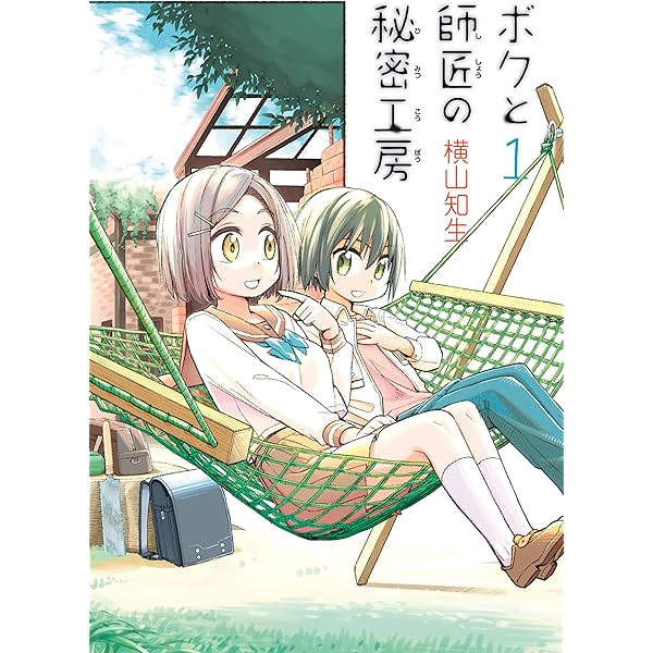 【中古】 ボクと師匠の秘密工房 ２/スクウェア・エニックス/横山知生 中古】 ボクと師匠の秘密工房 2/スクウェア・エニックス/横山知生