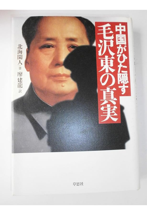 Amazon.co.jp: 毛沢東の私生活 上 : 李 志綏, 新庄 哲夫: Japanese Books