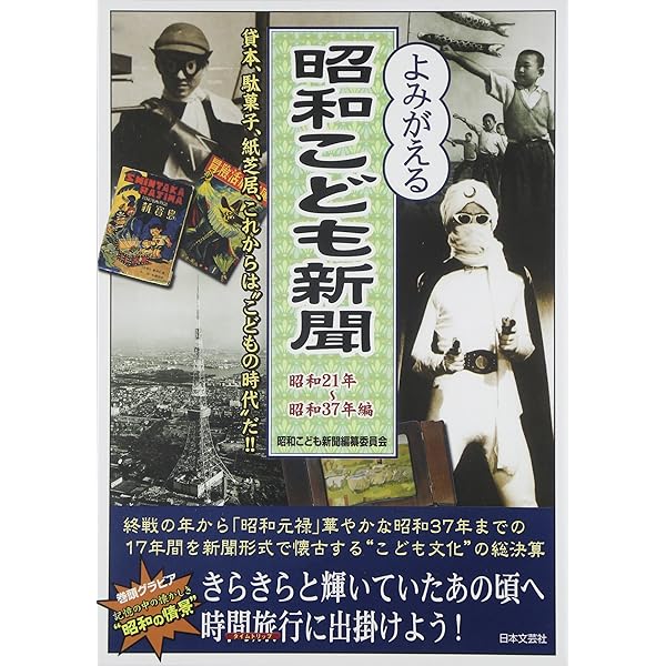 Amazon.co.jp: 昭和こども新聞: 懐かしの 大好きだったテレビもマンガ