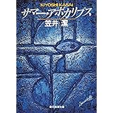 サマー・アポカリプス <矢吹駆シリーズ> (創元推理文庫)