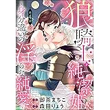 狼騎士と純潔姫 ～身分違いの淫らな純愛～（分冊版） 【第4話】 (無敵恋愛S*girl)