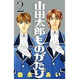 山田太郎ものがたり（２）