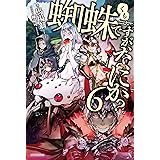 蜘蛛ですが、なにか？ 6 (カドカワBOOKS)