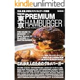 男の隠れ家 別冊 TOKYO PREMIUM HAMBURGER