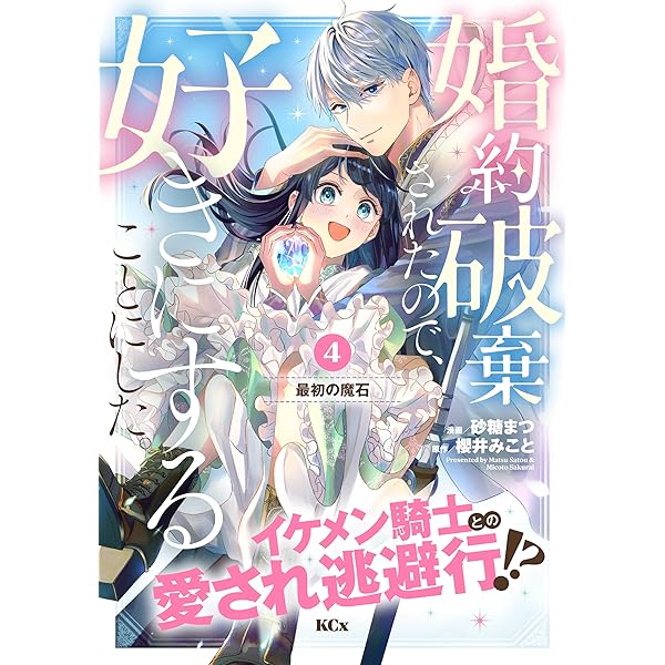 婚約破棄されたので、好きにすることにした。(4) 婚約破棄されたので、好きにすることにした。 (Kラノベブックスf