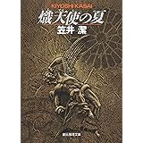 熾天使の夏 <矢吹駆シリーズ> (創元推理文庫)