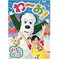 NHKDVD　いないいないばあっ！　わ～お！