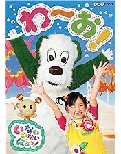NHK DVD いないいないばあっ!ひよこおんど♪ スーパーワン なりきりマン NHK DVD いないいないばあっ!ひよこおんど♪ スーパーワン