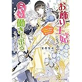 Amazon Co Jp 小動物系令嬢は氷の王子に溺愛される 電子特典付き ビーズログ文庫 Ebook 翡翠 亜尾 あぐ 本