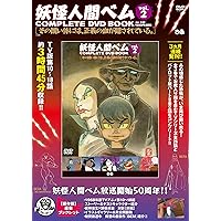 妖怪人間ベム COMPLETE DVD BOOK」vol.2 () |本 | 通販 | Amazon