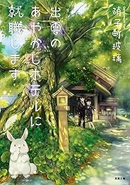 出雲のあやかしホテルに就職します (双葉文庫)