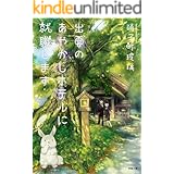 出雲のあやかしホテルに就職します (双葉文庫)