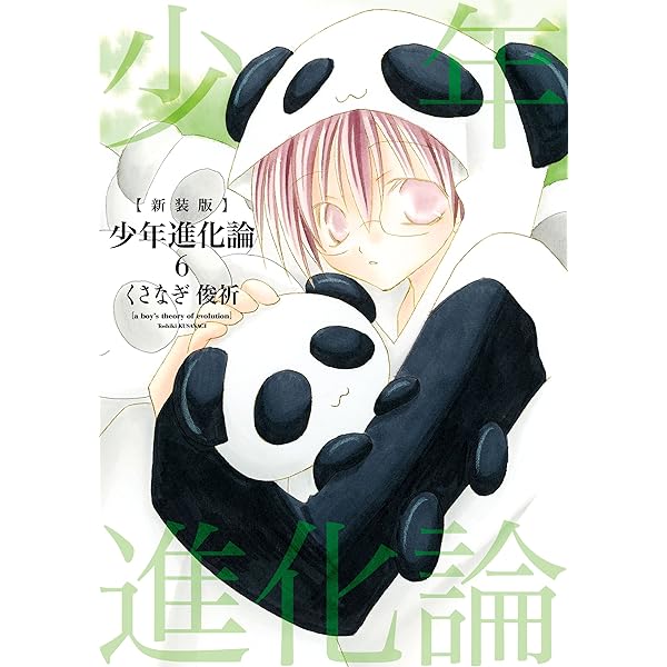 新装版 少年進化論: 7 (ZERO-SUMコミックス) | くさなぎ 俊祈