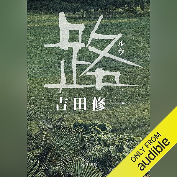 Amazon.co.jp: 平成猿蟹合戦図 (Audible Audio Edition): 吉田