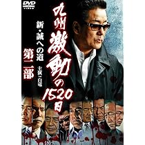 Amazon.co.jp: 九州激動の1520日~新・誠への道~ [DVD] : 白竜, 山本