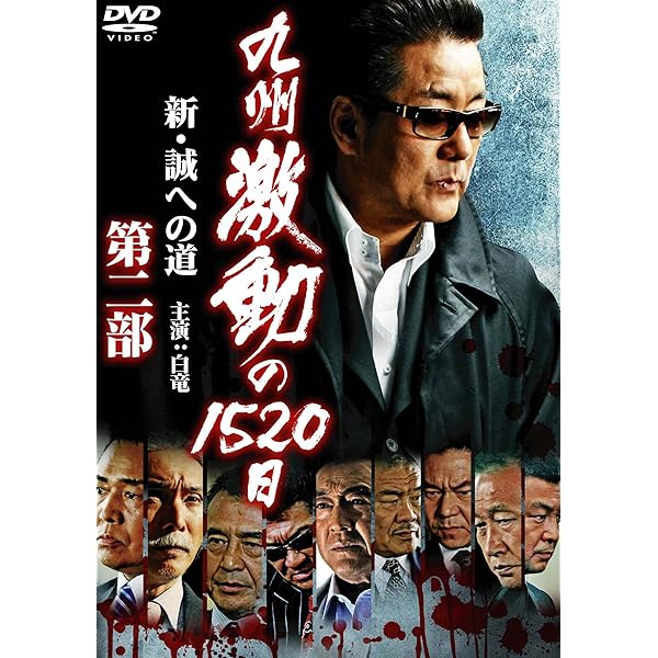 Amazon.co.jp: 九州激動の1520日 完結編~新・誠への道~ [DVD