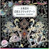 大橋忍の幻想スクラッチアート ([バラエティ])