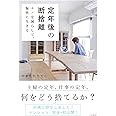 定年後の断捨離~モノを減らして、愉快に生きる