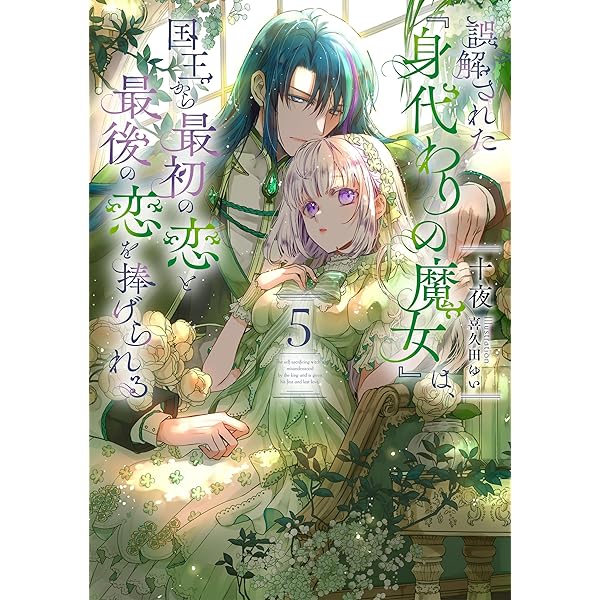 Amazon.co.jp: 誤解された『身代わりの魔女』は、国王から最初の