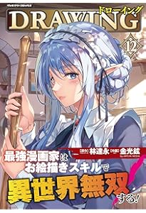 Amazon.co.jp: ドローイング 最強漫画家はお絵描きスキルで異世界無双